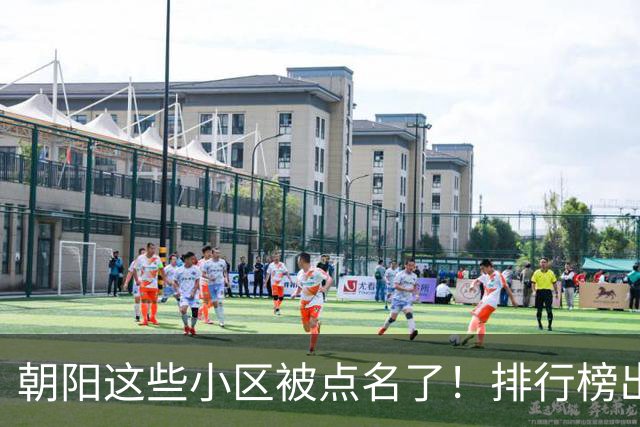 朝阳这些小区被点名了！排行榜出炉，快来看看有没有您家——