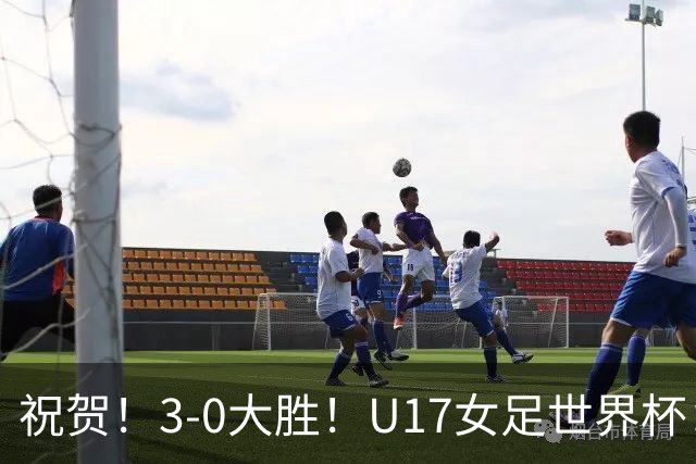 祝贺！3-0大胜！U17女足世界杯：中国队开门红，即时排名冲上榜首