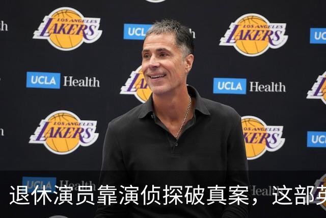 退休演员靠演侦探破真案，这部英剧把谋杀拍成了喜剧